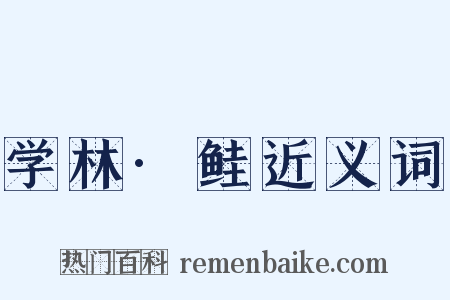 学林·鲑近义词是什么意思的图片